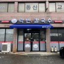 충주 칼국수 맛집 용산동 락빈칼국수 매생이칼국수와 들깨칼국수 픽