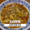 도야1길 | 봉천역 짬뽕 맛집 | 해장하기 좋은 도야짬뽕 봉천점 직장인 점심저녁 주차, 메뉴 추천