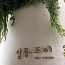 조이미용실 | 새솔동미용실 살롱조이에서 숏컷 대성공 변신후기!