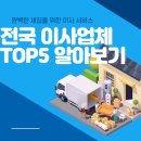 전국 이사 업체 TOP 5 | 비교 | 추천 | 장단점 | 서울 | 세종 | 광주 | 부산 | 이삿짐 센터 알아보기