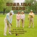 진흥경로당 | 시니어 스포츠의 꽃, 파크골프 지도사 양성과정으로 인생 2막을 열어보세요