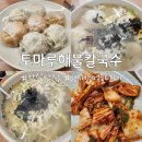 삼전역 1번출구 옆 | [잠실맛집] 삼전역 성시경 먹을텐데 맛집ㅣ 토마루해물칼국수