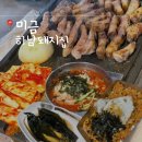 하남돼지집 미금점 이미지