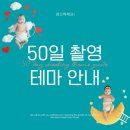 50 | 베이비파스텔 경기본점 50일촬영 사진 후기 (계약⭕️)