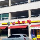 한씨네대가추어탕(모현점) 이미지