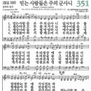 새찬송가 351장 - 믿는 사람들은 주의 군사니 [다니엘 새찬송가 전집 8] 이미지