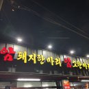 암돼지한마리 이미지