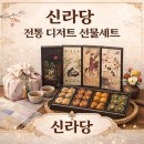 약선 및 전통디저트 | 경주 황리단길 한옥 카페 신라당 명절 전통 디저트 선물세트 후기