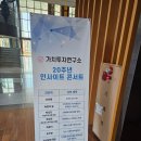 선바이오연구소(주) | 가치투자연구소 20주년 인사이트 콘서트 참석 후기 1편.