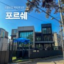 전망대타운 독채펜션 | 대부도 펜션타운 독채펜션 포르쉐 5가족 신년회 후기