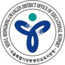 성동광진교육지원청 이미지