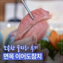 중랑구 참치 맛집일까? 면목동 이어도참치｜조용한 술자리 후기