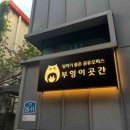 거산기업 | 서울 공유오피스 1인실 가격, 부엉이곳간 합정점 후기 포함 총정리