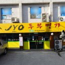 두부명가식당 이미지