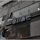 시올돈 충주호암점 이미지