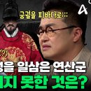 6월26일 브레인 아카데미 선공개 궁궐 피바다로 만들었던 연산군! 그 옆을 지키는 최악의 간신 '임숭재' 죽기 직전 영상 이미지