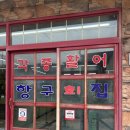 석모도 항구 펜션 | 인천 강화 오션뷰를 즐길 수 있는 횟집 [항구횟집]