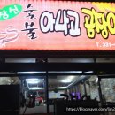 창신숯불아나고곰장어