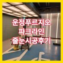 운정파크푸르지오 경로당 | ♥️파주줄눈시공 운정푸르지오파크라인 시공후기제일좋은업체 정말?
