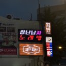 잘난남자노래바 이미지