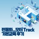 모터클래스 | [26년도] H-모빌리티 클래스 기본교육 후기_전동화 모터 Track