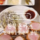 7038 | [관평동일식] 육즙 팡팡! 현대아울렛 근처 인생 돈카츠 '원픽돈까스' 후기