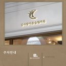 김사랑이뮨슬림의원 이미지