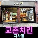 교촌치킨 지사점 이미지