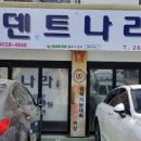 덴트나라 - 창원시 마산회원구 양덕로 17 | 덴트나라