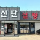 일동설렁탕