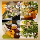 신촌정육점 | [로운 샤브샤브 신촌점] 로운 샤브샤브 2026년 봄 맞이 미나리 샤브샤브 출시,봄 신메뉴 솔직후기