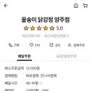 꿀송이닭강정양주점