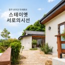 동충주주유소 화장실 | 충주 반려견 독채펜션 스테이옛 서로의시선 2박 3일 내돈내산 후기, 유나의 정원 브런치 조식까지