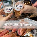면목업소 소갈비살 | [광주] 두암동맛집 직화부심, 와사비소갈비살 먹으러 재방문 !!