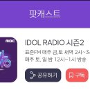 MBC IDOL RADIO 시청방법ㅡ최종 이미지