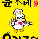 윤가네오리구이 - 김포시 김포한강8로148번길 8-27 | 윤가네오리구이