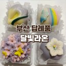부산화과자 답례품으로 너무 좋은 달빛라온 주문한 후기