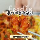 청주 맛집 쭈꾸미 [돗가비불쭈꾸미] 주중동 모임 회식하기 좋은 배리어프리 식당