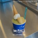 해오름로L | 순두부 젤라또 강원도 옥수수 아이스크림 : 속초 녹쟌니 내돈내산 후기