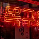 푸른밥집