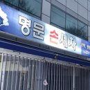 명문손세차 - 동대문구 서울시립대로 66-2 | 명문손세차