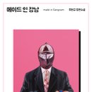 메이드인강남(주) 이미지