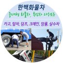 한백화물차 중고 트럭 특장차 매매 入門 이미지