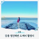 강릉 영진해변 도깨비촬영지 포토존 주문진여행 데이트코스