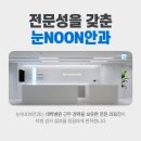 눈NOON안과의원 이미지