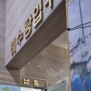 서강해수탕 이미지