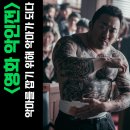 영화 악인전 실화 결말 줄거리 후기