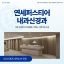 연세본내과의원 이미지