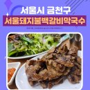서울돼지불백갈비막국수 이미지