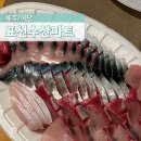 축산항푸른바다 수산물 활어회센터 | 제주도 표선 고등어회 표선수산마트 이틀연속 회포장 후기